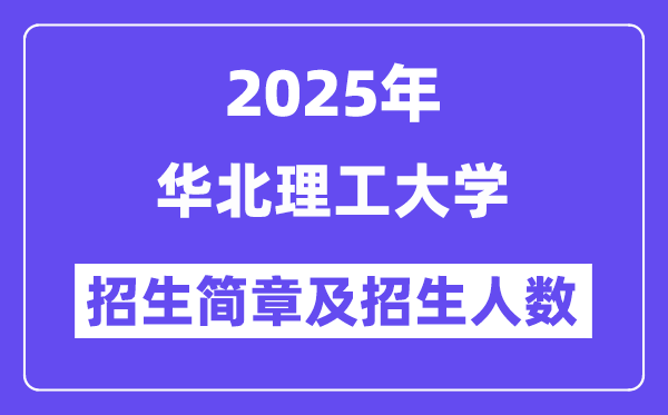 华北理工大学2025高考招生简章,各省招生计划人数汇总