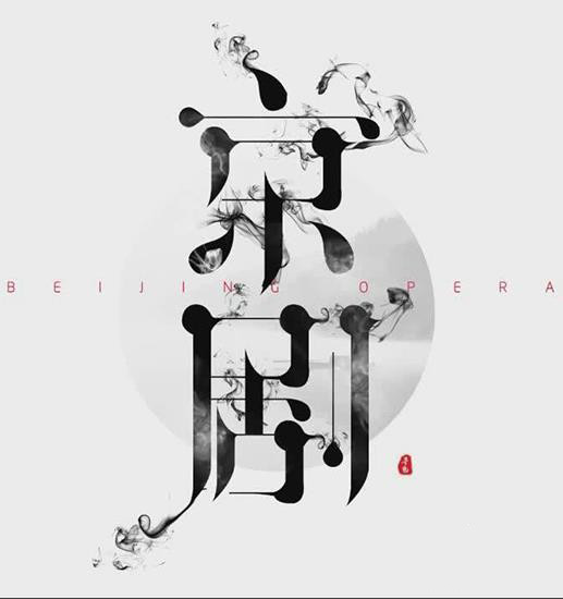 PS和AI设计京剧毛笔艺术字海报的技巧