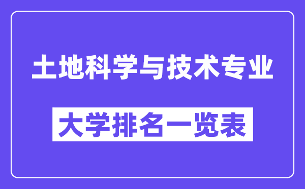 全国土地科学与技术专业大学排名一览表(最新排行榜)