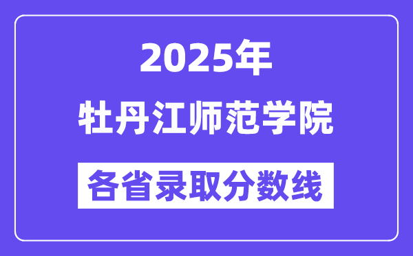2025高考多少分能上牡丹江师范学院？各省录取分数线汇总