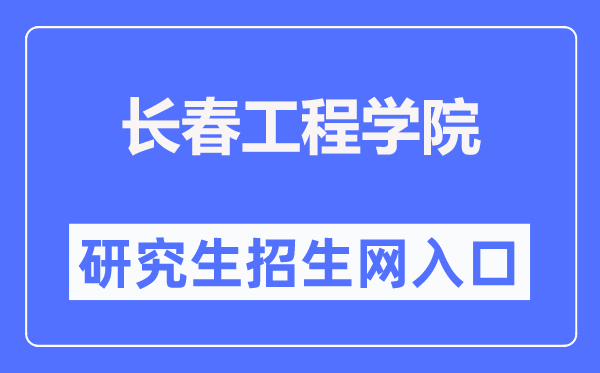 长春工程学院研究生招生网入口(http://yjsb2.ccit.edu.cn/)