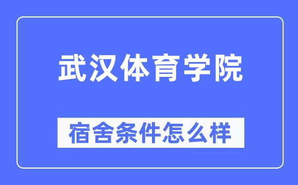 武汉体育学院宿舍条件怎么样,有空调和独立卫生间吗?(附宿舍图片)