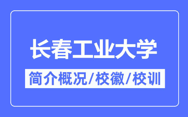 长春工业大学简介概况,长春工业大学的校训校徽是什么?