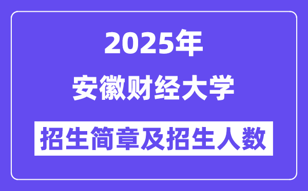 安徽财经大学2025高考招生简章,各省招生计划人数汇总