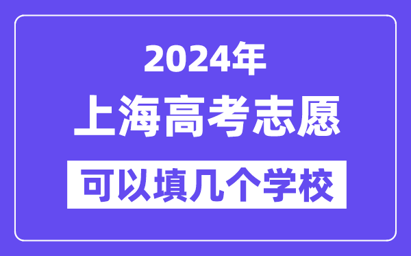 2024上海高考志愿可以填几个学校?附详细填报流程