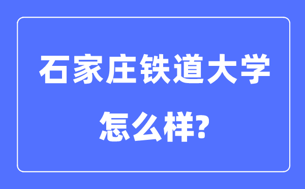 石家庄铁道大学是几本一本还是二本,石家庄铁道大学怎么样?