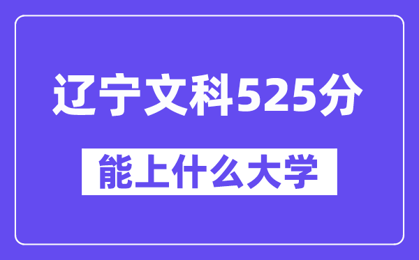 辽宁文科525分左右能上什么大学?(历史类)