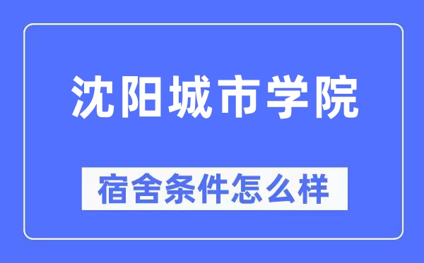 沈阳城市学院宿舍条件怎么样,有空调和独立卫生间吗?(附宿舍图片)
