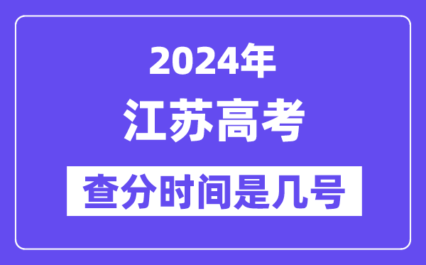 2024江苏高考查分时间是几号,什么时候公布成绩?