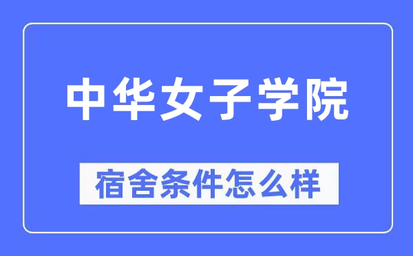 中华女子学院宿舍条件怎么样,有空调和独立卫生间吗?(附宿舍图片)