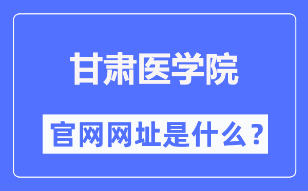 甘肃医学院官网网址(https://www.gsmc.edu.cn/)