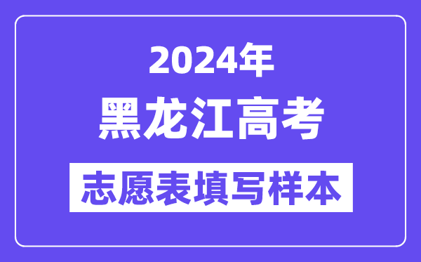 2024年黑龙江高考志愿表填写样本(附填报时间和入口)