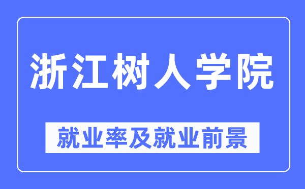 浙江树人学院就业率及就业前景怎么样,好就业吗?