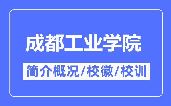 成都工业学院简介概况,成都工业学院的校训校徽是什么?