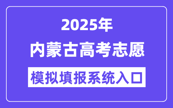 2025年内蒙古高考志愿模拟填报系统入口(https://www.nm.zsks.cn)
