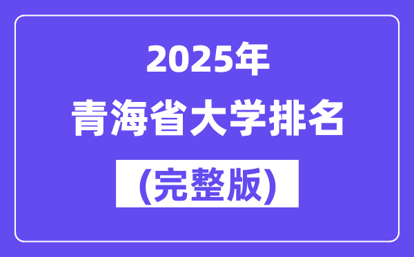 2025年青海省大学排名一览表(13所完整版)