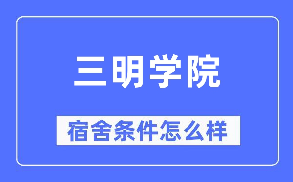 三明学院宿舍条件怎么样,有空调和独立卫生间吗?(附宿舍图片)