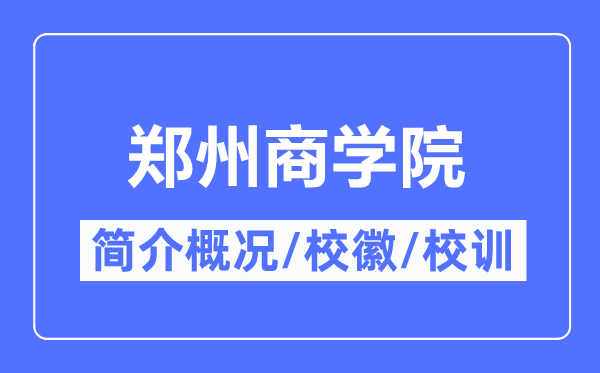 郑州商学院简介概况,郑州商学院的校训校徽是什么?
