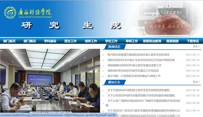 广西财经学院研究生院官网(https://www.gxufe.edu.cn/www/subWebSites/yjsc/)