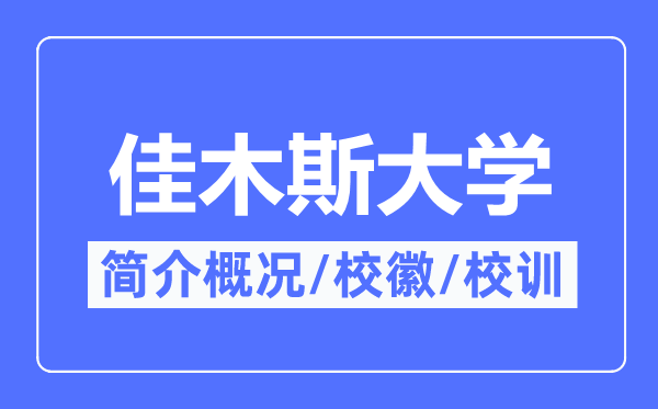 佳木斯大学简介概况,佳木斯大学的校训校徽是什么?