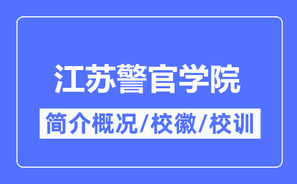 江苏警官学院简介概况,江苏警官学院的校训校徽是什么?