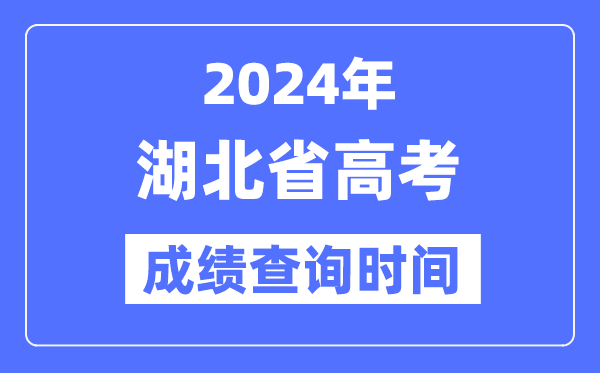 2024年湖北高考成绩查询时间具体时间（附查分方式）