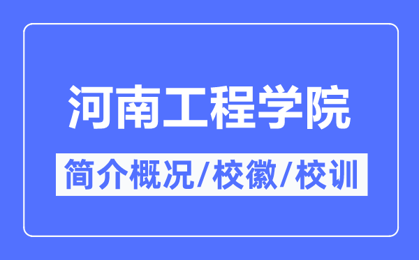 河南工程学院简介概况,河南工程学院的校训校徽是什么?