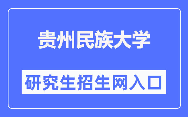 贵州民族大学研究生招生网入口(http://yjsy.gzmu.edu.cn/)