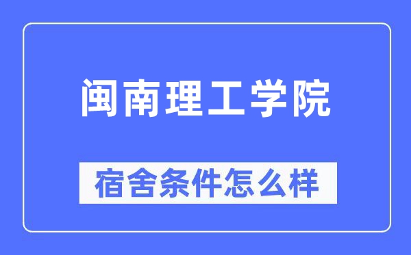 闽南理工学院宿舍条件怎么样,有空调和独立卫生间吗?(附宿舍图片)