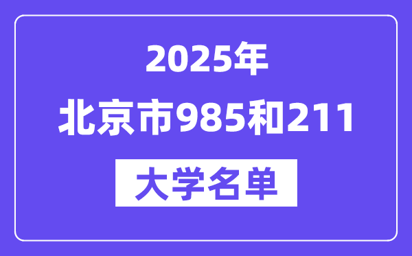 2025北京市有哪些985和211大学?附详细名单