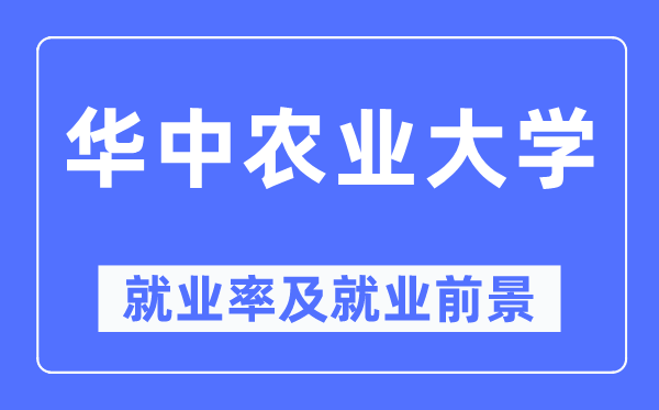 华中农业大学就业率及就业前景怎么样,好就业吗?