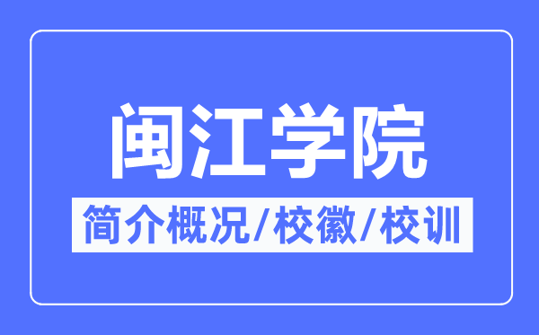 闽江学院简介概况,闽江学院的校训校徽是什么?