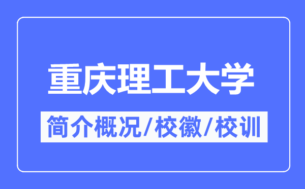 重庆理工大学简介概况,重庆理工大学的校训校徽是什么?