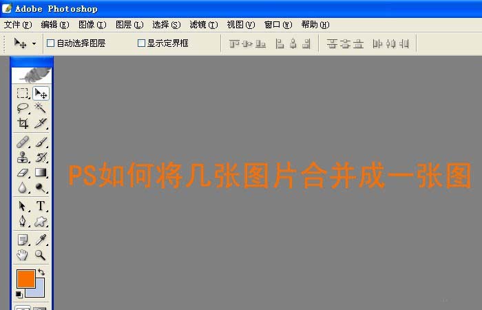 PS怎么合成图片? ps把图片合成一张的教程