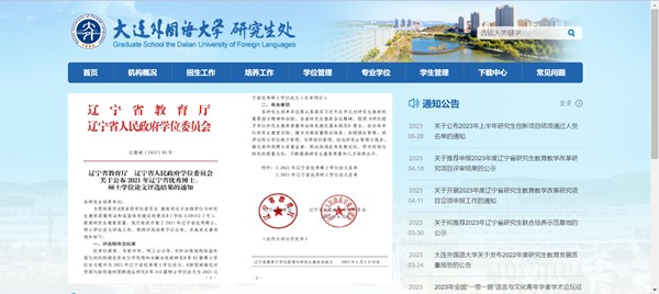 大连外国语大学研究生处官网入口(https://gd.dlufl.edu.cn/)