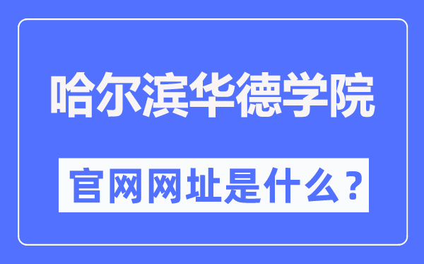 哈尔滨华德学院官网网址(https://www.hhdu.edu.cn/)