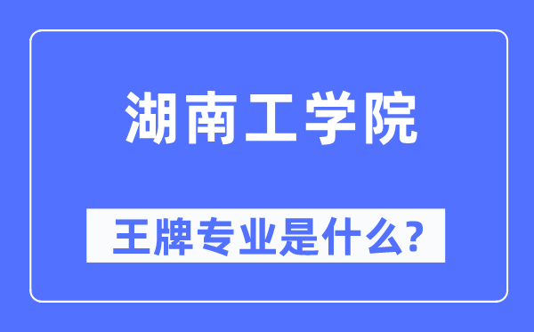 湖南工学院王牌专业是什么,有哪些专业比较好?