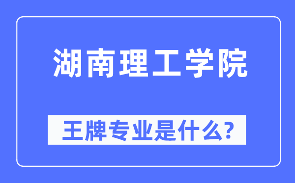 湖南理工学院王牌专业是什么,有哪些专业比较好?