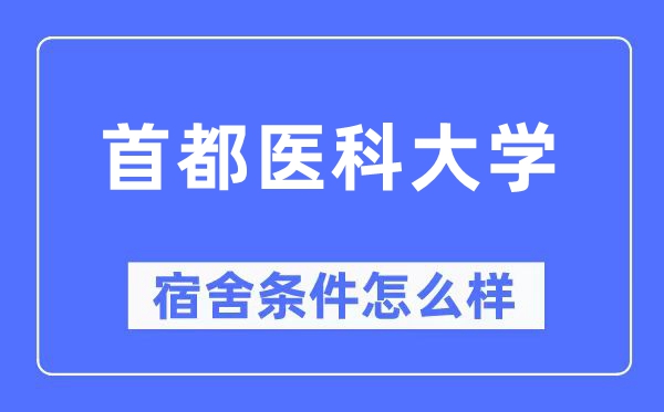 首都医科大学宿舍条件怎么样,有空调和独立卫生间吗?(附宿舍图片)