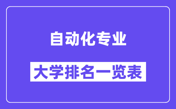 全国自动化专业大学排名一览表(最新排行榜)