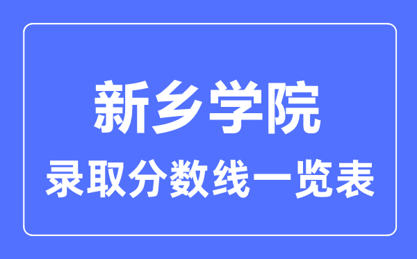 2023年高考多少分能上新乡学院?附各省录取分数线