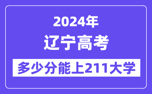 2024年辽宁高考多少分能上211大学?