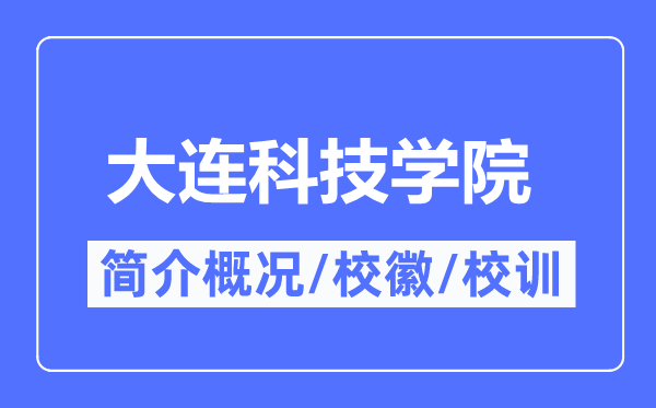 大连科技学院简介概况,大连科技学院的校训校徽是什么?