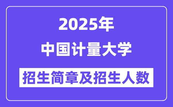 中国计量大学2025高考招生简章,各省招生计划人数汇总