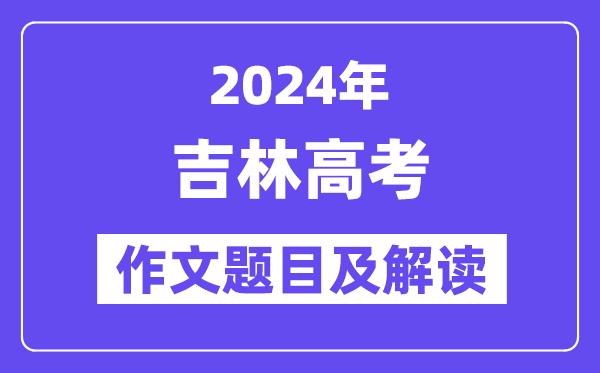 2024年吉林高考作文题目及解读(附历年作文题目)