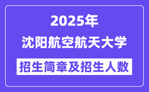 沈阳航空航天大学2025高考招生简章,各省招生计划人数汇总