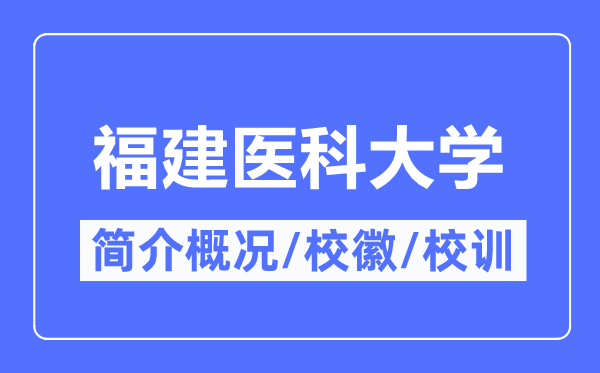 福建医科大学简介概况,福建医科大学的校训校徽是什么?
