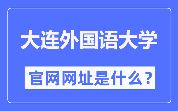 大连外国语大学官网网址(https://www.dlufl.edu.cn/)