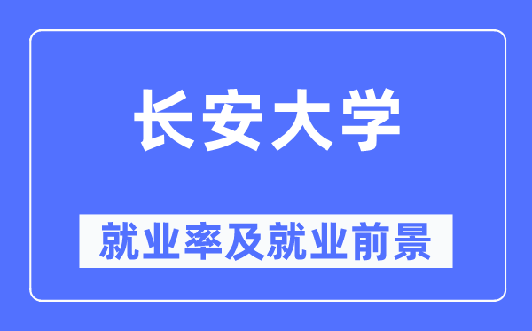 长安大学就业率及就业前景怎么样,好就业吗?