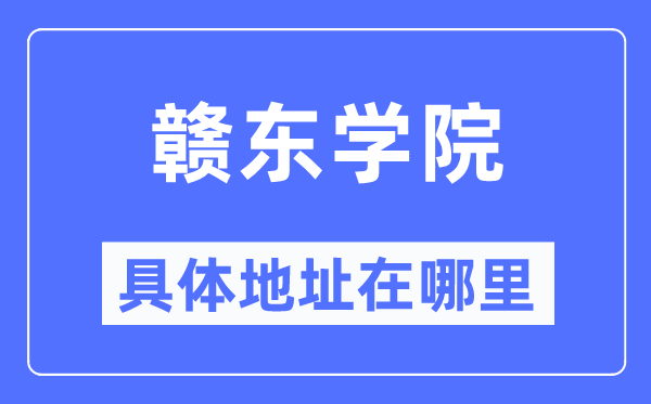 赣东学院具体地址在哪里,在哪个城市,哪个区?